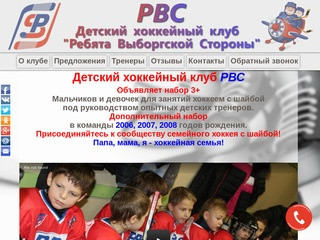 Детский хоккейный клуб РВС - Ребята Выборгской Стороны.