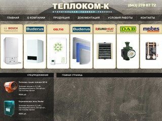 Отопительная газовая техника Казань. ООО "Теплоком-К" Казань.