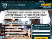 Юридическая помощь при ДТП и разрешение споров со страховой компанией в Екатеринбурге