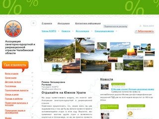 Ассоциация санаторно-курортной и рекреационной отрасли Челябинской области