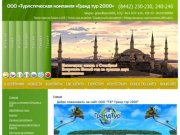 Туристическая компания Гранд Тур 2000, Волгоград, туризм, отдых