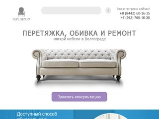 Перетяжка, обивка, ремонт мягкой мебели в Волгограде