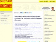 Продажа и обслуживание 1С Ижевск - Иж Софт