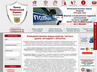 Вневедомственная охрана квартир, коттеджей и объектовЦентр Технической Охраны "Защита"