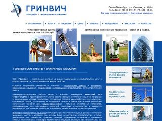 ГРИНВИЧ - геодезия в Санкт-Петербурге, геодезические и инженерные изыскания для строительства