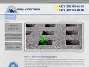 Купить товарный бетон в Минске от производителя :: Компания &amp;quot