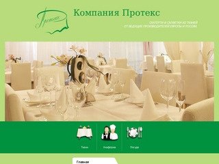 Компания Протекс - www.proteks18.ru ижевск - Профессиональный текстиль для баров, ресторанов и кафе