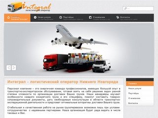 Интеграл - логистический оператор Нижнего Новгорода