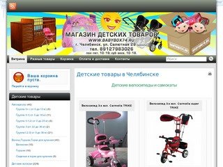 Интернет магазин детских товаров. Челябинск. 