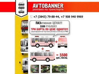 АВТОБАНЕР - Новокузнецк. Реклама на транспорте, реклама на маршрутках, реклама на автобусе