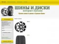 Магазин - Шины и диски : интернет-магазин. Купить шины и диски в Орехово-Зуево