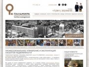 Пальмира. Управление и эксплуатация недвижимости - Красноярск