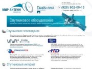 Спутниковое телевидение и интернет в Пятигорске:  «Мир Антенн» Пятигорск»