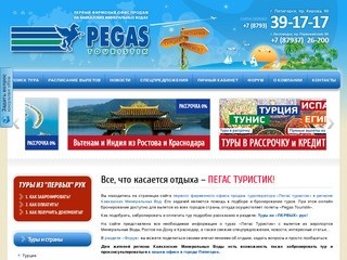 "Пегас Туристик" на КМВ- Турция, Египет, Таиланд, Испания, Тунис из Минеральных Вод