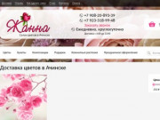 Интернет-магазин цветов с доставкой «Жанна» (Россия, Красноярский край, Ачинск)