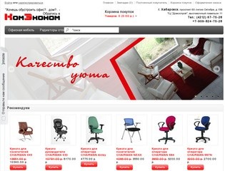 Магазин офисной мебели и радиаторов отопления "КомЭконом" г. Хабаровск