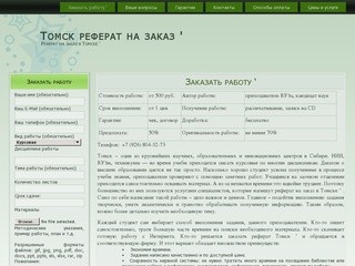 Томск реферат на заказ &amp;#039; | Реферат на заказ в Томске &amp;#039;