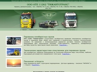 Перевозка негабаритных грузов до 300т. Негабаритные перевозки в Украине. Днепропетровск.