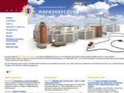 ОАО Мариэнергосбыт - электроснабжающая энергоснабжающая организация