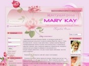 Сайт консультанта по красоте компании Mary Kay Мэри Кэй в г. Галич Костромской области