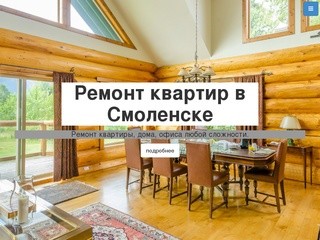 Ремонт квартир в Смоленске