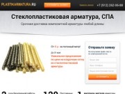 Стеклопластиковая арматура композитная (СПА) в Екатеринбурге - низкие цены