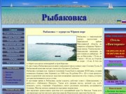 Рыбаковка - курорт на Чёрном море в Николаевской области | rybakovka.net
