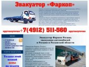 Эвакуатор Рязань, эвакуация автомобилей в Рязани и Рязанской области
