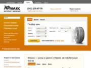 Шины и диски Пермь, летние шины, колесные диски в Перми