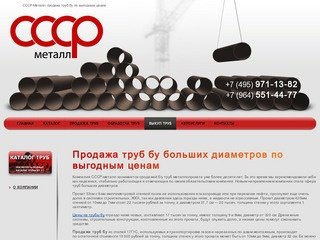 Продажа труб бу больших диаметров - компания "СССР-металл"