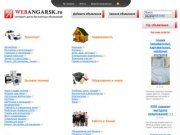 Интернет-доска бесплатных объявлений в Ангарске