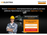 Услуги электрика, электромонтажные работы во всех районах Красноярска