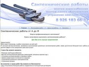 Saneler.ru Сантехнические работы, услуги сантехника, вызов сантехника 8 926 183 66 33
