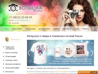 Фотосалон «Вспышка» - услуги фотопечати в Смоленске