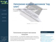 Создание сайтов в Днепропетровске. Раскрутка сайта в поисковых системах. Web разработка. - Web Start