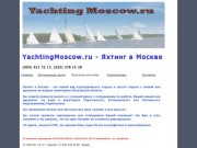 Яхтинг в Москве