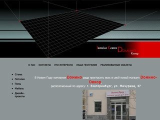 Интерьерный центр «Домино» (ICD Group), Екатеринбург — создание дизайн-проектов, дизайн интерьера