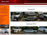 Лимузин, прокат лимузина, лимузины аренда, лимузин цена - Прокат лимузинов в Краснодарском крае