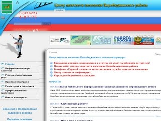 Сайт центра занятости населения Биробиджанского района