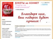 Букеты из конфет - БУКЕТЫ из КОНФЕТ,торты из подгузников г.Новосибирск