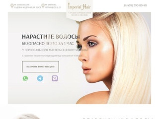 Наращивание волос в Москве студия Imperial Hair