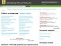 Вакансии и работа в Архангельске