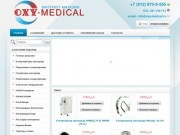 Oxy-medical - магазин кислородного оборудования, у нас Вы можете купить