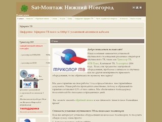 Sat-Монтаж Нижний Новгород | Спутниковое ТВ в каждый дом!