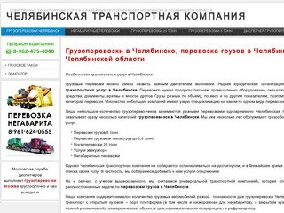 Грузоперевозки Челябинск, перевозка грузов Челябинск, грузовые перевозки Челябинск