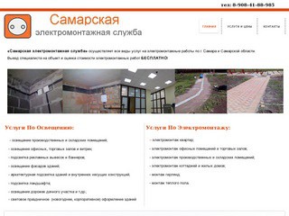 Компания «Самарская электромонтажная служба» (тел. 8-908-41-88-985) - электрика в Самаре