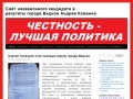 Сайт независимого кандидата в депутаты города Видное Андрея Клюкина