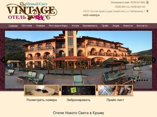 Отели Нового Света Крым: гостиницы Новый Свет | Отель Винтаж в Новом Свете