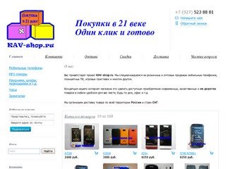 Покупки в 21 веке | Интернет магазин KAV-shop.ru | Купить электронику Волгоград