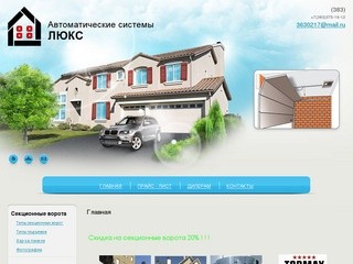 ООО "Автоматические системы Люкс" (Новосибирск) Охранные системы